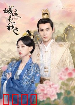 城主是我的：逆袭传奇