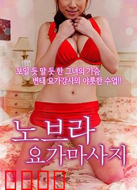 不穿内衣的瑜伽教练：破茧之舞