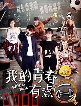 我的青春有点二：二货的青春不散场