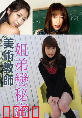 美术教师姐弟恋秘密 SOE：禁忌之恋的调色盘