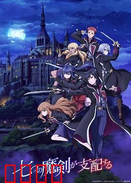 七魔剑支配天下：剑与魔法的巅峰对决