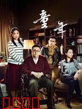 童年：苦难中的温情