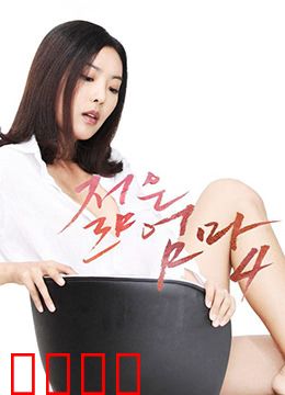 年轻母亲4：为爱重生