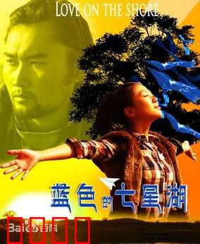 蓝色的七星湖：湖光中的誓言