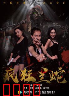 疯狂兰蛇：致命入侵