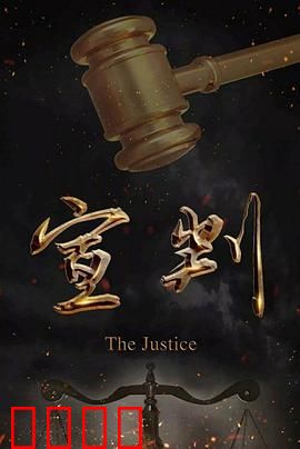 宣判：司法公正的代价