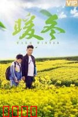 暖冬之殇：雪夜背叛