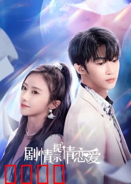 剧情提示请恋爱：虚拟情缘成真