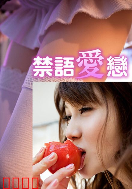 禁语爱恋HJT：禁忌之恋