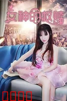 女神的救赎：神力觉醒