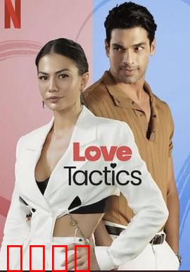 爱的锦囊妙计：爱情觉醒指南