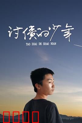 讨债的少年：复仇之路