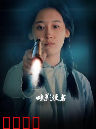 暗影使者：黑暗中的救赎