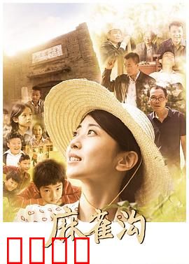 麻雀沟：命运逆转的荒诞之旅