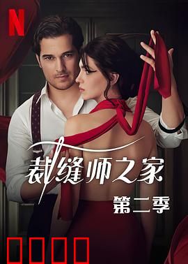 裁缝师之家第三季：暗涌之剪