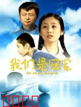 我们是冠军：逆境重生