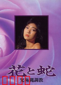 花与蛇 究极绳调教：情欲与束缚的艺术