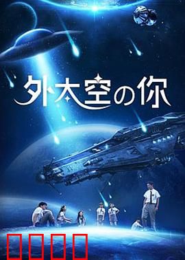外太空的你：神秘降临