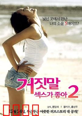 性是谎言2：真相与谎言