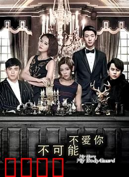 不可能不爱你：算法情缘