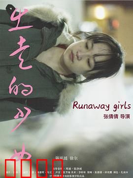 出走的少女：逃离窒息的家