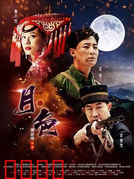 月·色：暗夜救赎