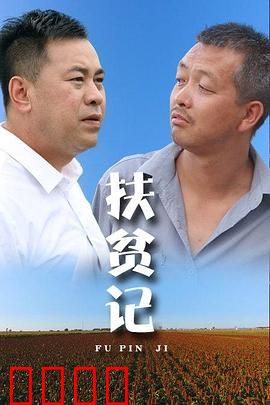 扶贫记：山村的蜕变