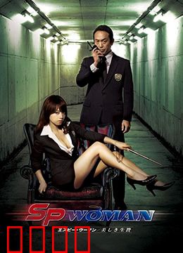 SP女探员：致命伪装