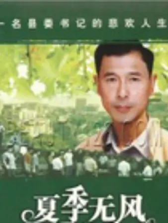 夏季无风：沉默的青春