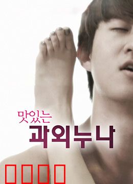 美味的家教：美食与爱的相遇