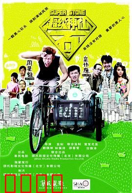 超级神仙石：贪念的代价