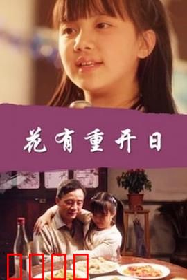 花有重开日：救赎与新生