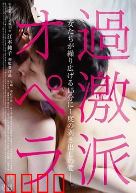 过激派歌剧：革命狂想曲