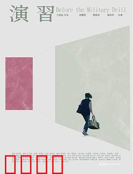 演習：无声战场