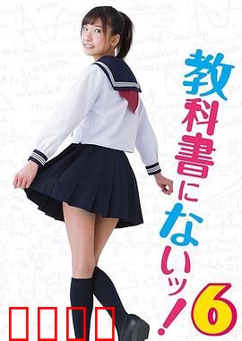 教科书没教的事6：校园性启蒙