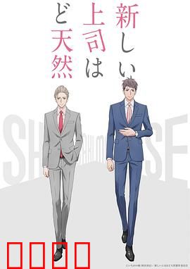 我的新上司是天然呆：治愈系职场喜剧