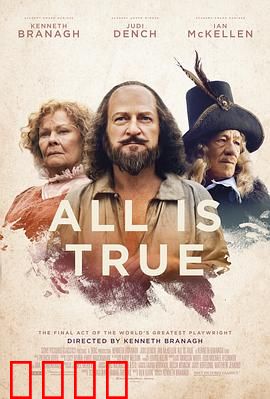 都是真的：莎士比亚晚年返乡