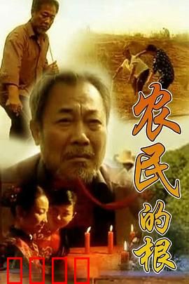 农民的根：坚守土地