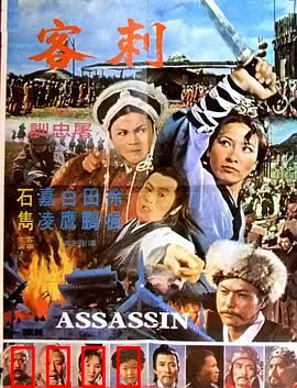 刺客：十步杀一人
