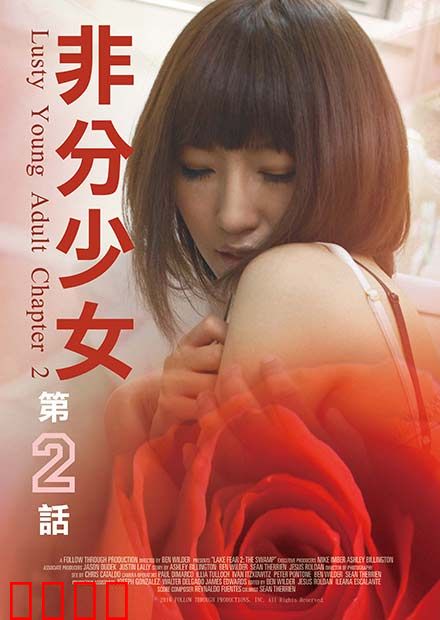 非分少女第二话：情迷午夜