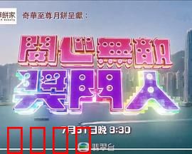 开心无敌奖门人：爆笑整蛊嘉年华