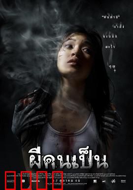 吓死鬼：演员的死亡体验