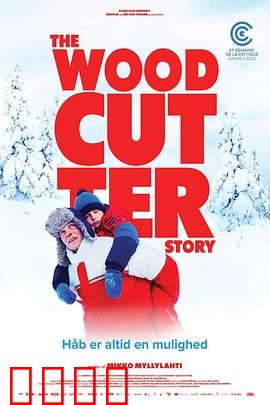 樵夫故事：命运的转折