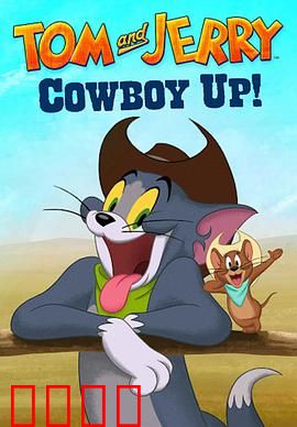 猫和老鼠：永不落幕的追逐