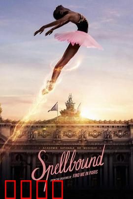 奇幻芭蕾舞：足尖奇缘