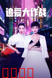 追爱大作战：笑中带泪的爱情攻防战