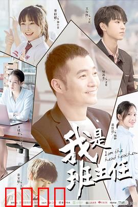 我是班主任：守望者之光