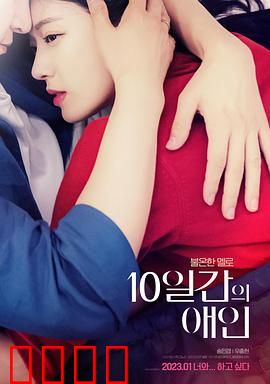 10天的爱人：短暂却刻骨