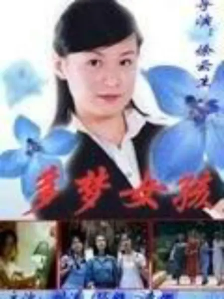 多梦女孩：逐梦光影路