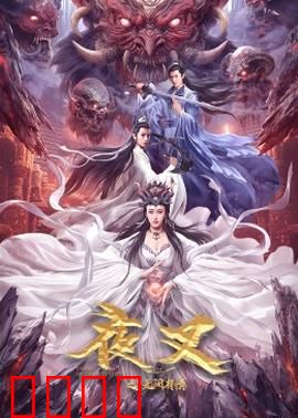 夜叉之无间有情：卧底绝境